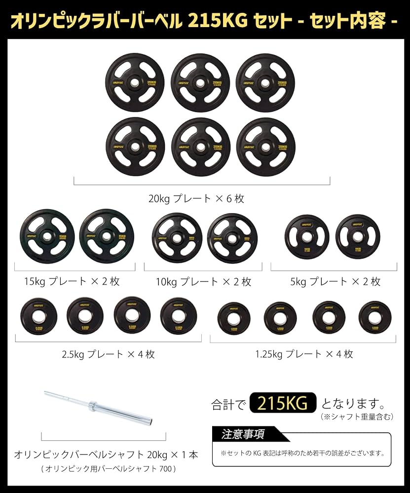 Amazon | IROTEC オリンピック ラバー バーベル 215kgセット
